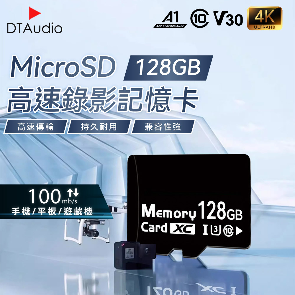 DTAudio 聆翔 MicroSD 128GB記憶卡 大容量記憶卡 快速記憶卡 高速記憶卡 内存卡 SD卡 支援手機平板監視器