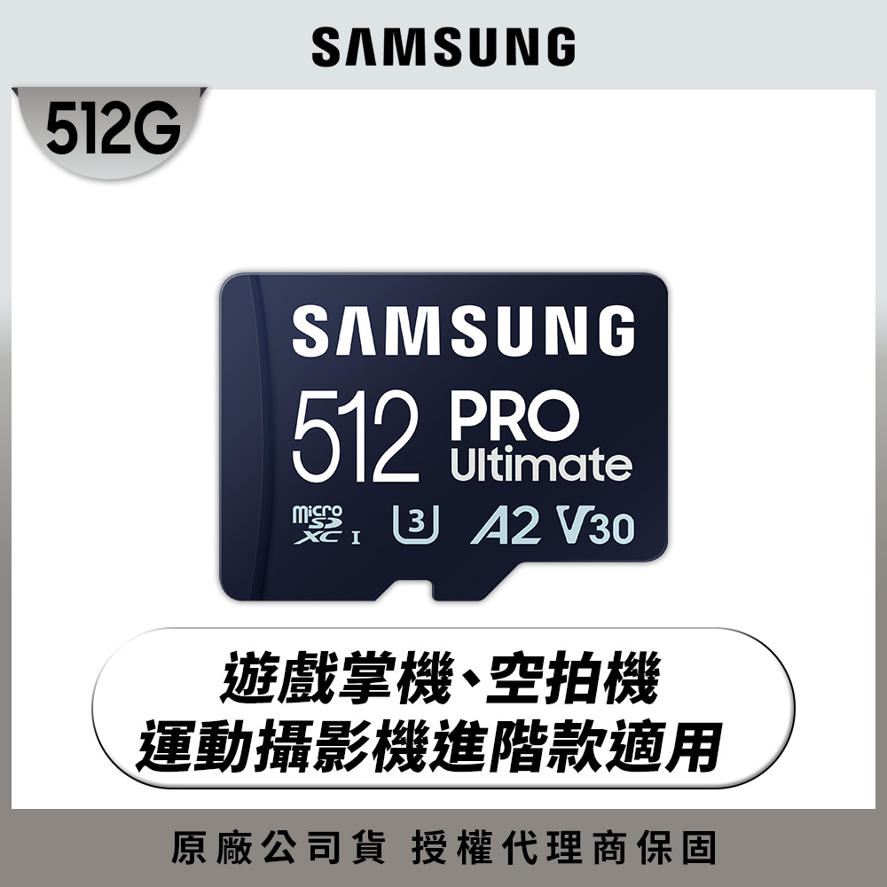 Samsung 三星  PRO Ultimate microSDXC UHS-I U3 A2 V30 512GB記憶卡 公司貨 (MB-MY512SA)