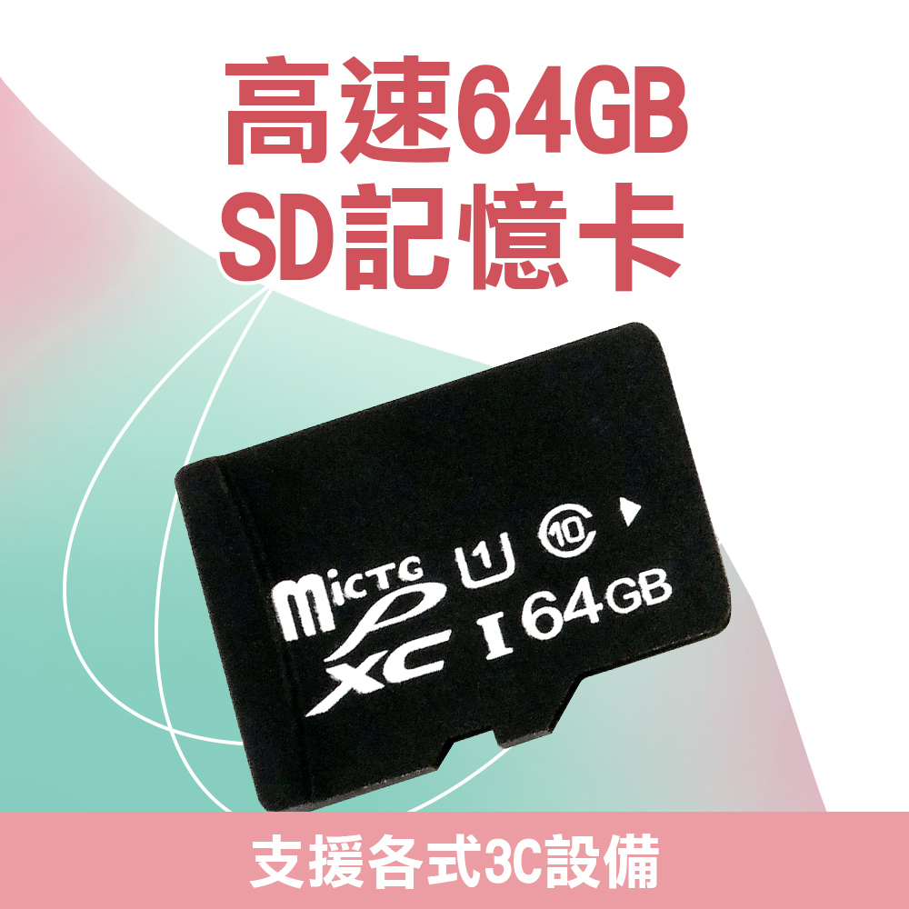 64G記憶卡 SD卡 記憶卡 TF卡 通用記憶卡 手機平板通用 micro SD記憶卡 監視器 618-SD64G