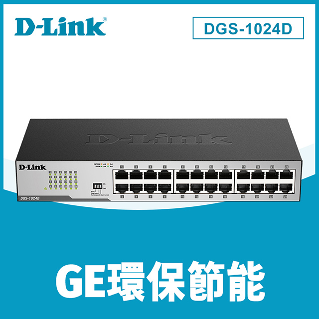 D-Link友訊 DGS-1024D 24埠10/100/1000BASE-T桌上型超高速乙太網路交換器