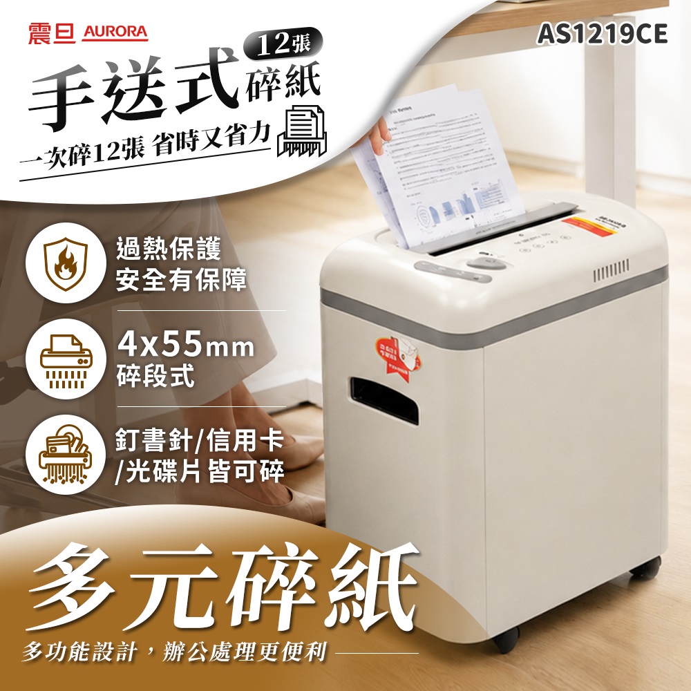 12張｜碎段式｜15L 多功能碎紙機(AS1219CE)