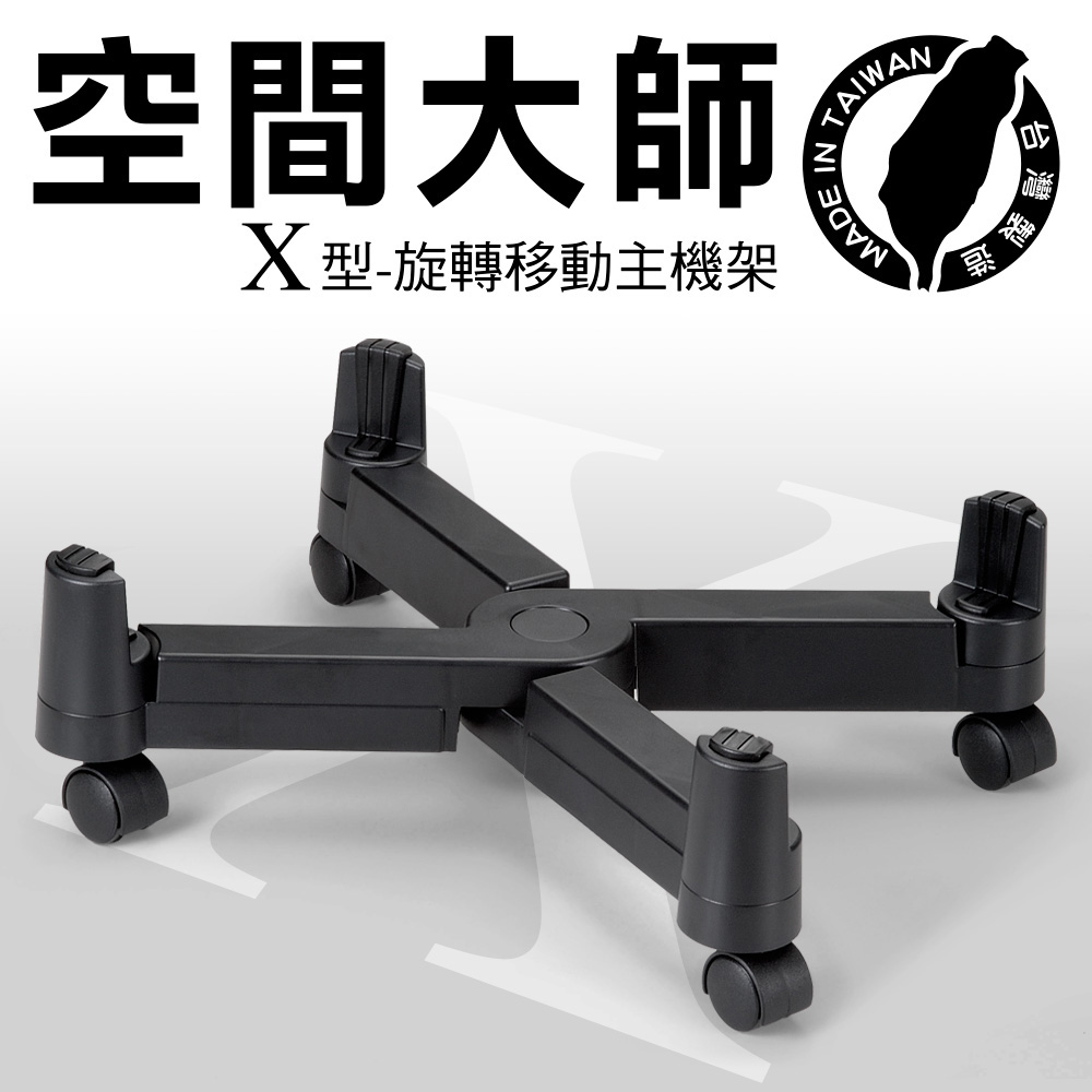 《空間大師》X旋轉移動主機架-黑