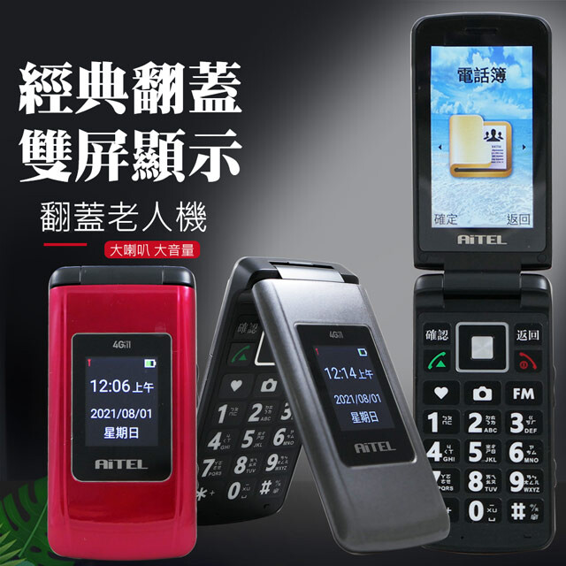 AiTEL 大螢幕4G單卡折疊長輩手機 A88 (全配:兩顆電池一個座充)