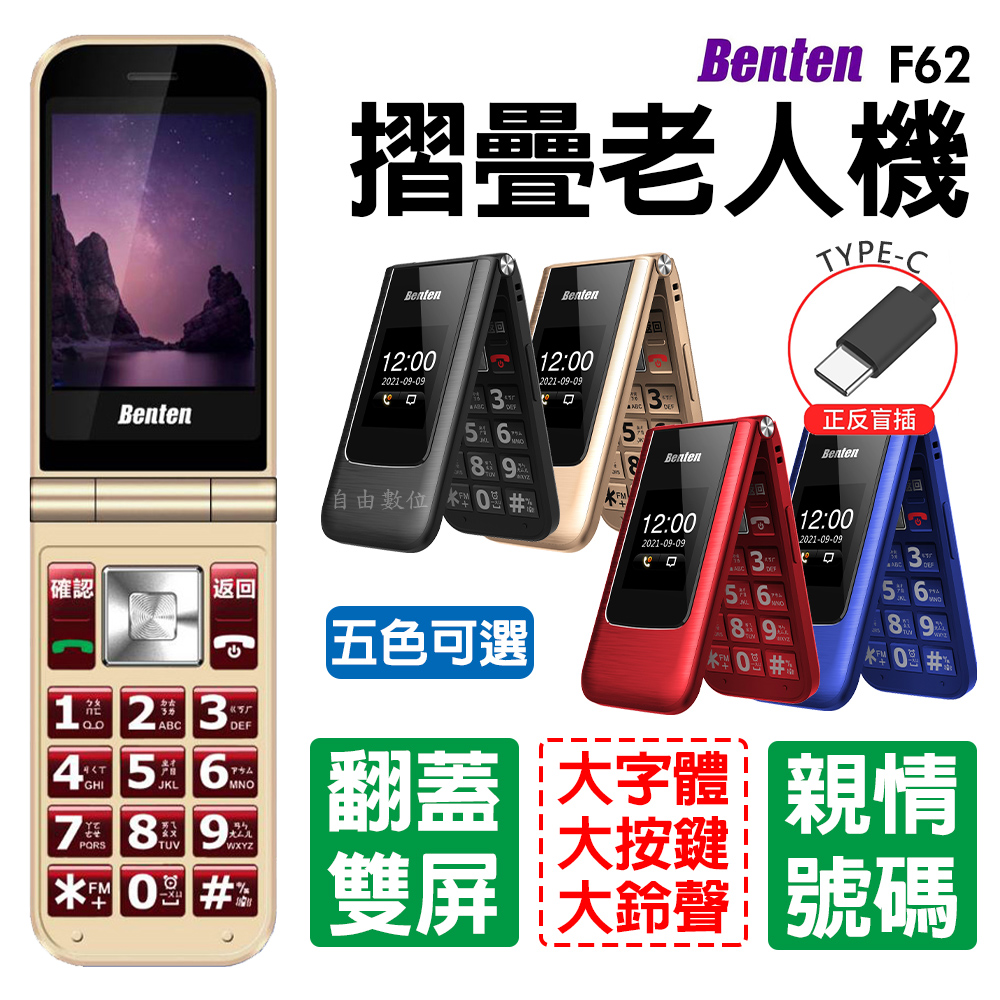 Benten 奔騰 【送原廠配件包】 F62+ 老人機 4G摺疊機 2.8吋 Type-c充電 親情號碼 語音王功能 收音機外播