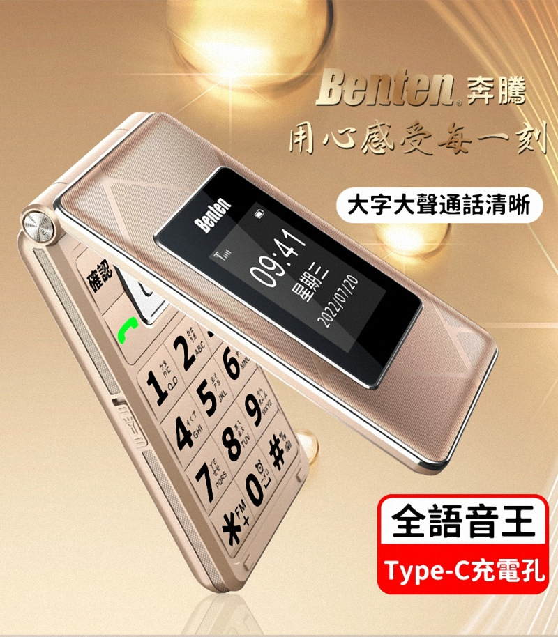 Benten用心感受每一刻大字大聲通話清晰確認12ABC4 5 6Benten09:41星期PORS892022/07/20 Type-C充電孔全語音王