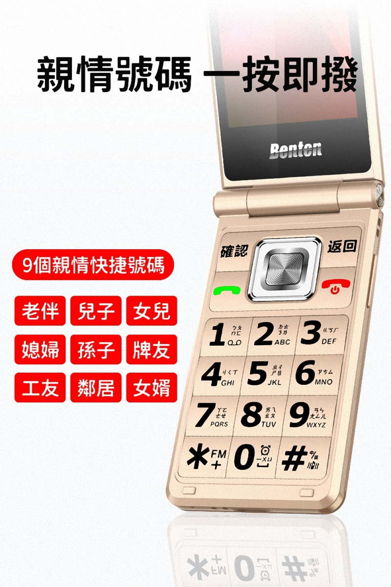 親情碼 即撥Benten確認返回9個親情快捷碼老伴兒子 女兒媳婦 孫子牌友工友 鄰居女婿7ABC4號號 GHIPQRSFM8JKLTUV9MNOWXYZ1 2 3 DEF