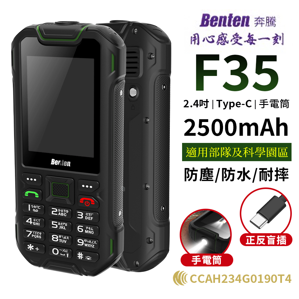 Benten 奔騰 F35 資安手機 科技園區專用 防水 無照相 無傳輸 無上網 Type-C 老人機 手電筒
