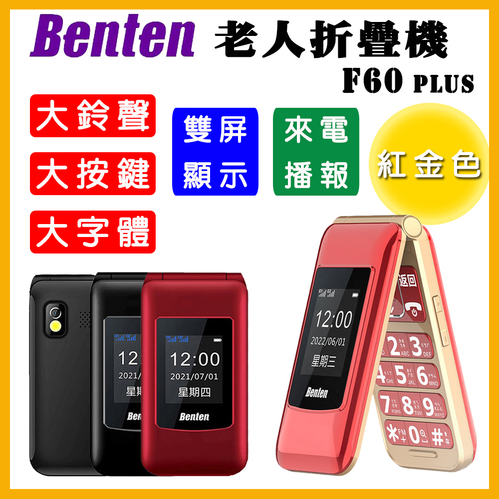 Benten 奔騰 F60 Plus/F60+ 雙螢幕 4G 摺疊按鍵式手機 老人機