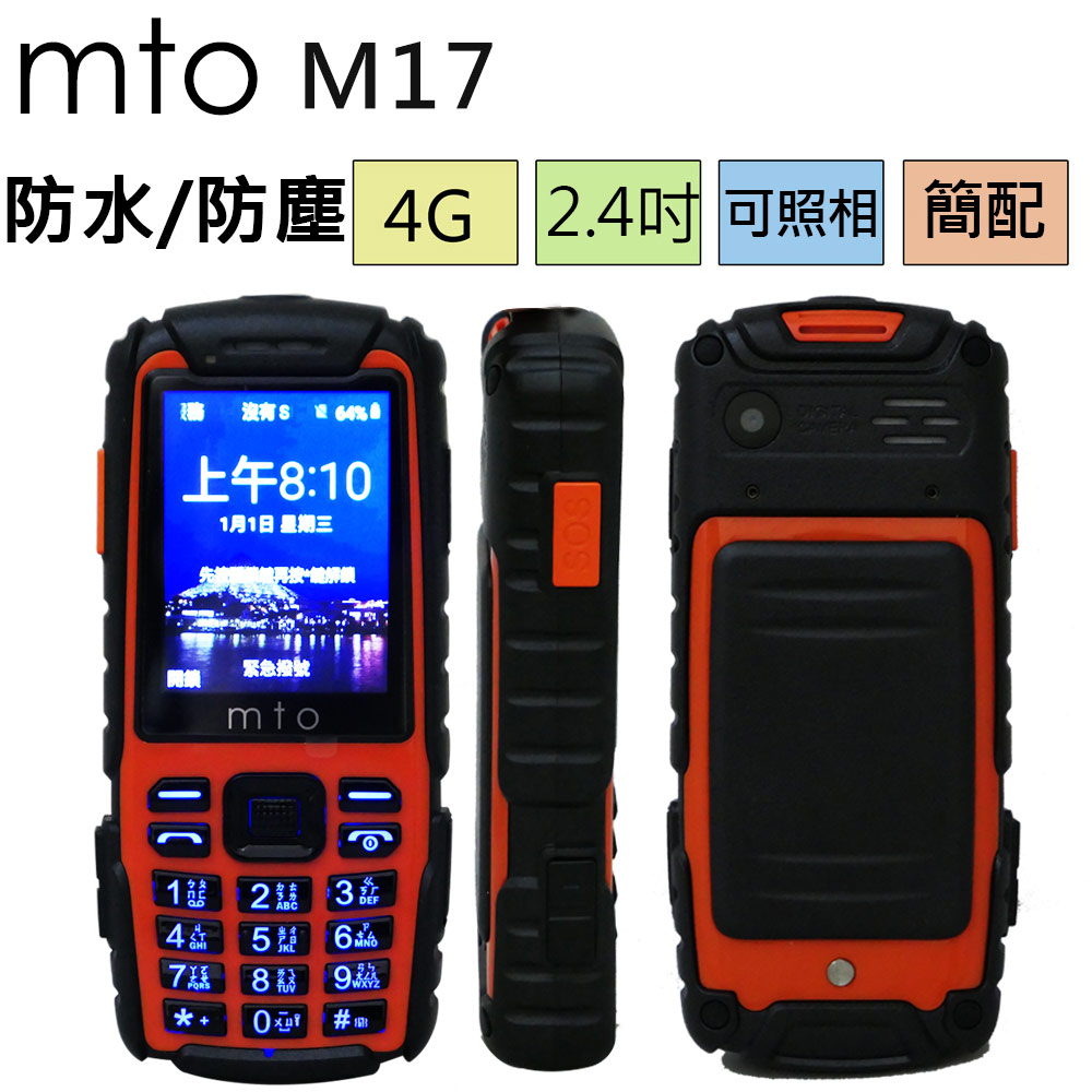 MTO 三防生活防水/防摔/防塵直立式手機 M17