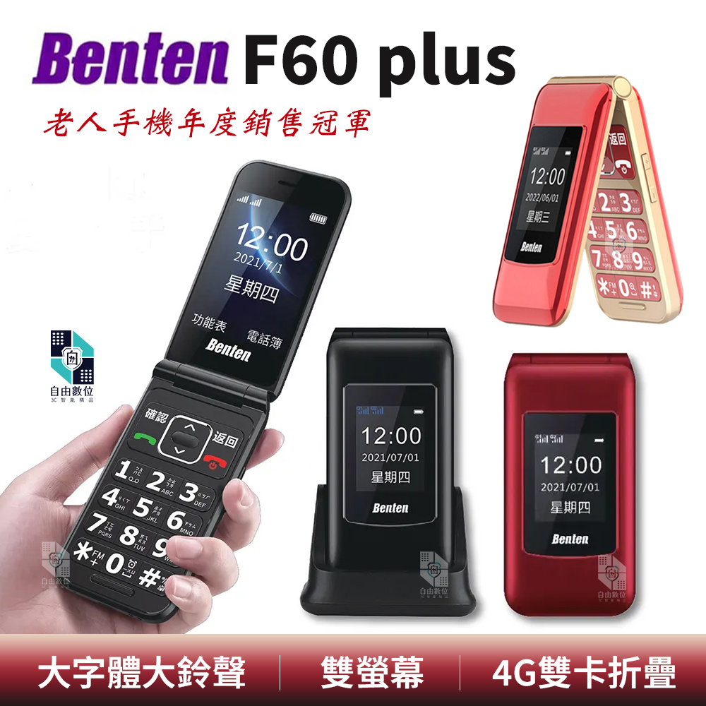 Benten 奔騰 F60 plus 老人機 單配 F60+ 4G 摺疊手機 雙卡機 語音王 大字體大鈴聲 附手機座充