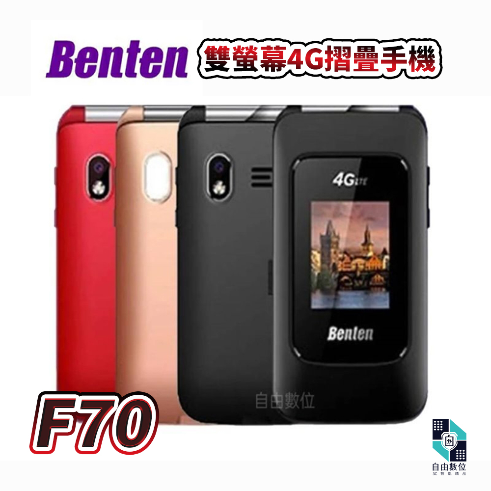 Benten 奔騰 F70 雙螢幕 4G摺疊老人機 VoLTE 長輩機