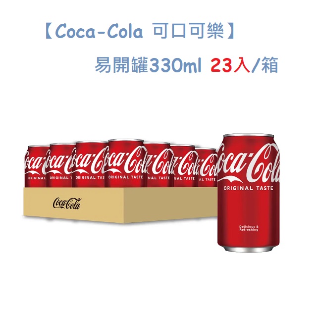 【Coca-Cola 可口可樂】易開罐330ml (23入/箱)