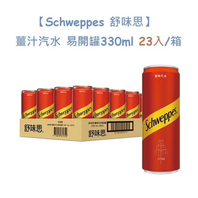 【Schweppes 舒味思】薑汁汽水 易開罐330mlx23入/箱
