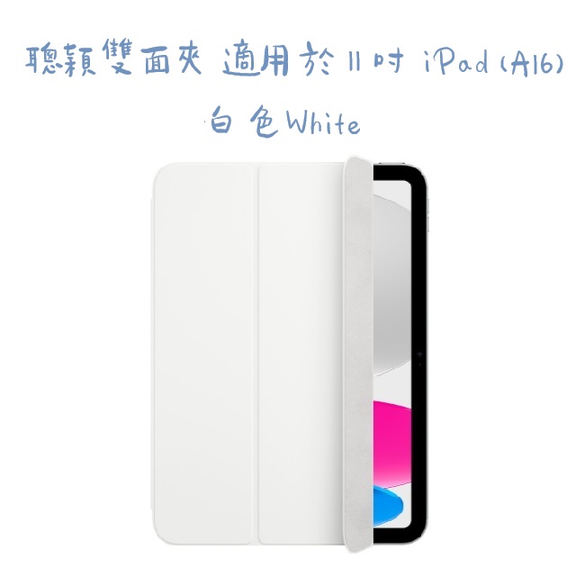 聰穎雙面夾 適用於 11 吋 iPad (A16) -白色White