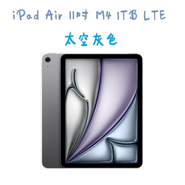 iPad Air 11吋 M4 1TB LTE -太空灰色