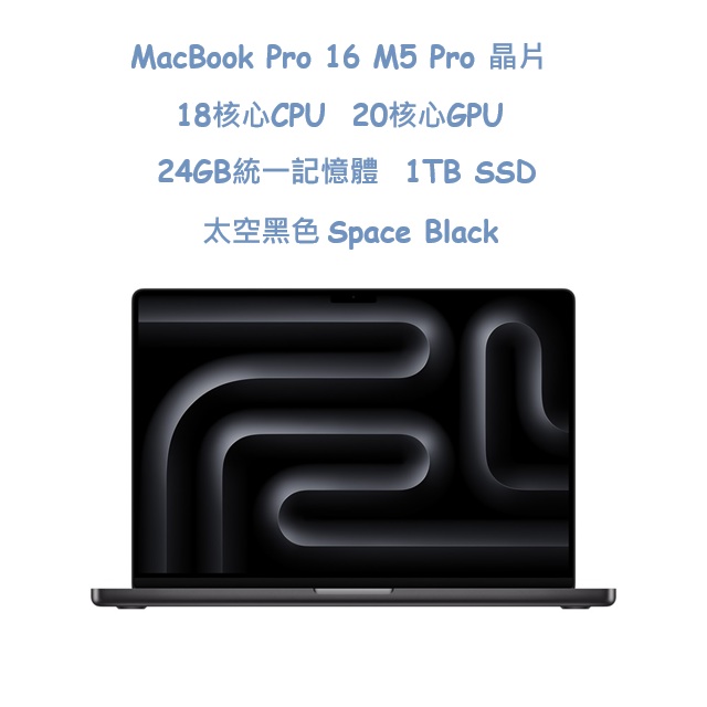 MacBook Pro 16 M5 Pro 晶片 18核心 CPU、20核心 GPU、24GB 統一記憶體、1TB SSD
