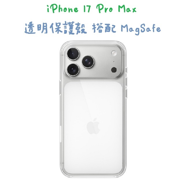iPhone 17 Pro Max 透明保護殼 搭配 MagSafe（其他規格）