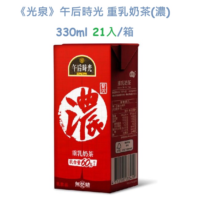 午后時光 重乳奶茶(濃) 330ml(21入/箱)