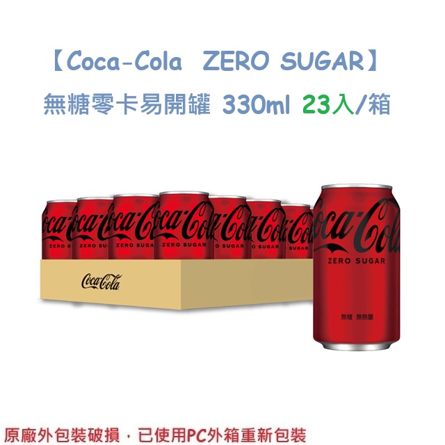 【Coca-Cola  ZERO SUGAR】無糖零卡易開罐330ml  (23入/箱)
