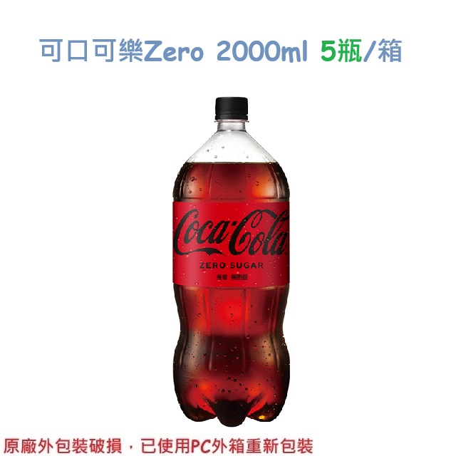 【Coca-Cola  ZERO SUGAR】無糖零卡寶特瓶2L (5入/箱)