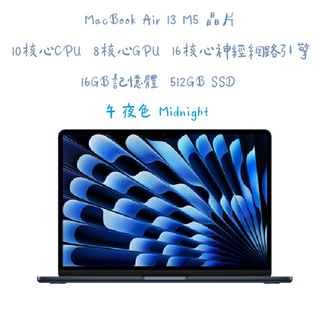 MacBook Air 13 M5 晶片配備 10 核心 CPU、8 核心 GPU、16 核心神經網路引擎 16GB 記憶體 512GB SSD