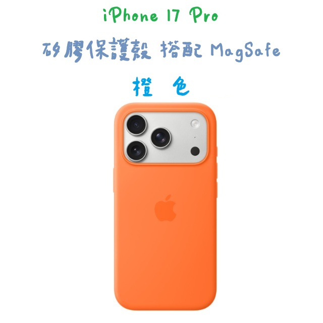 iPhone 17 Pro 矽膠保護殼 搭配 MagSafe -橙色（其他規格）