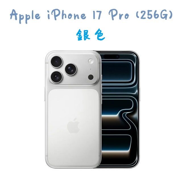 iPhone 17 Pro (256G) -銀色