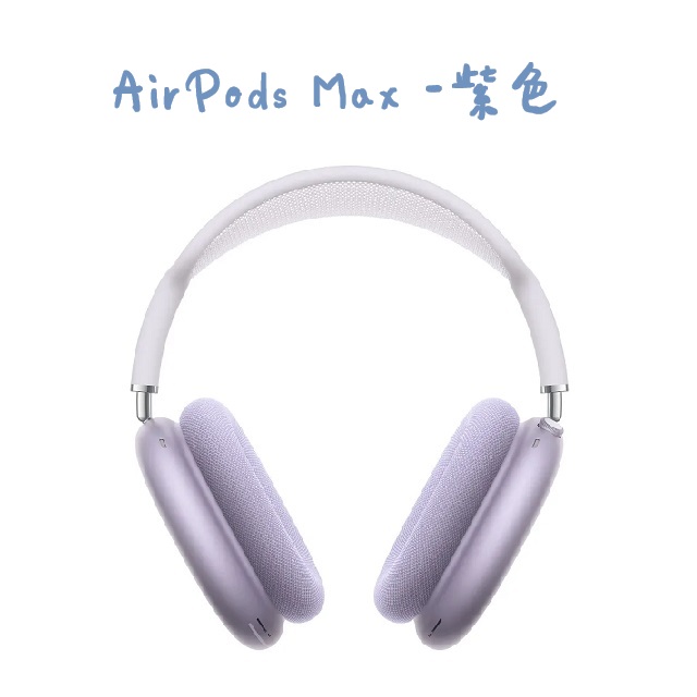 AirPods Max -紫色
