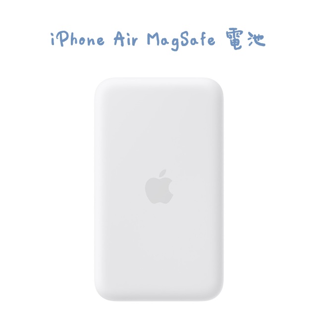 iPhone Air MagSafe 電池（其他規格）