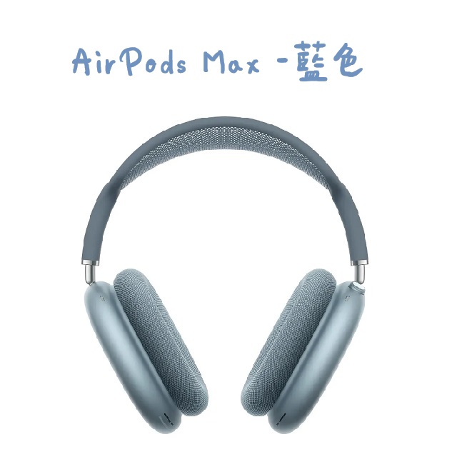 AirPods Max -藍色（其他規格）