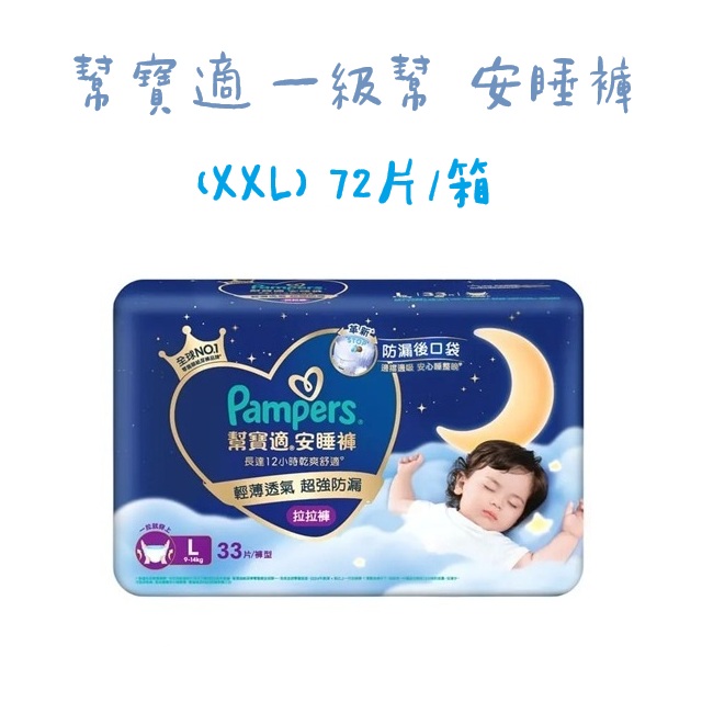 一級幫 安睡褲 (XXL) 72片/箱