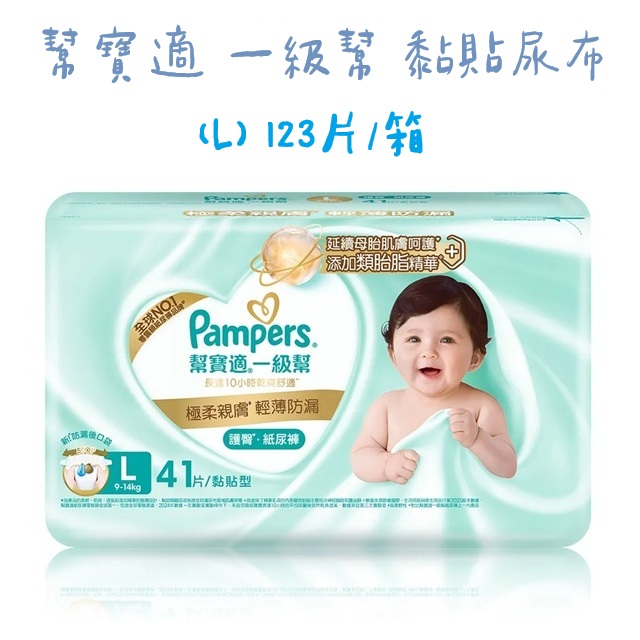 一級幫 黏貼尿布(L) 123片/箱