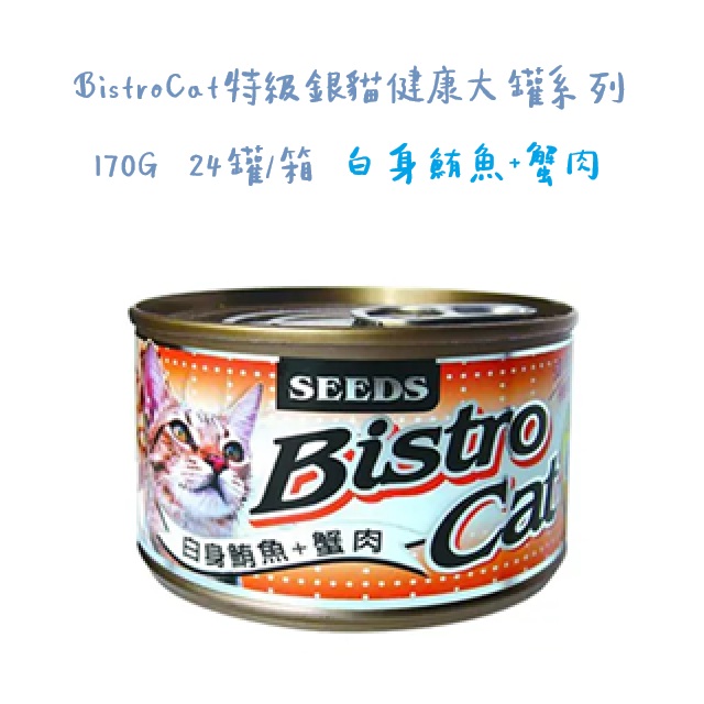 【24罐】BistroCat特級銀貓健康大罐系列170G -白身鮪魚+蟹肉