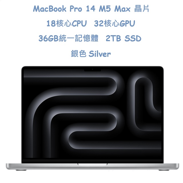 MacBook Pro 14 M5 Max 晶片 18核心 CPU、32核心 GPU、36GB 統一記憶體、2TB SSD