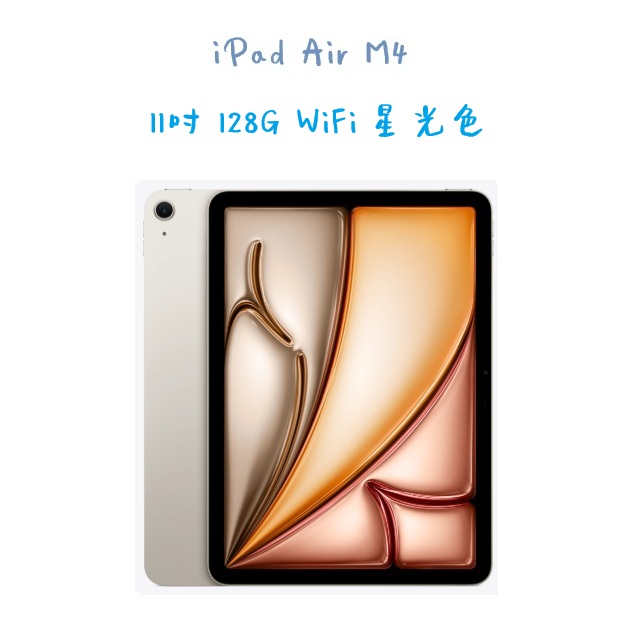 iPad Air 11吋 M4 128G WiFi -星光色