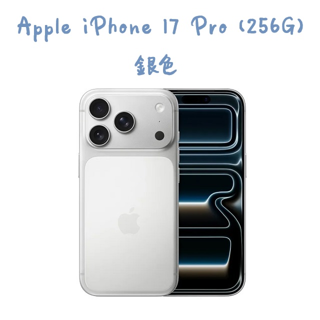 iPhone 17 Pro (256G) -銀色（其他規格）