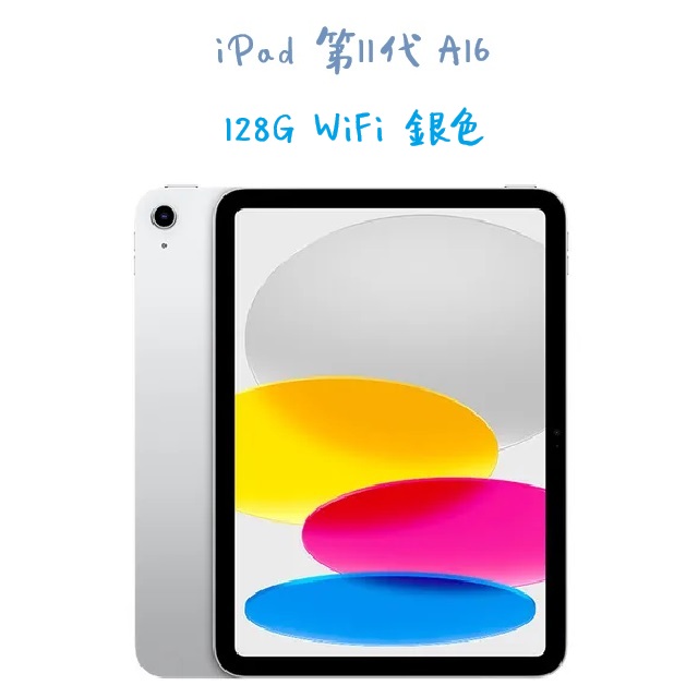 iPad A16 (11代) 128G WiFi -銀色