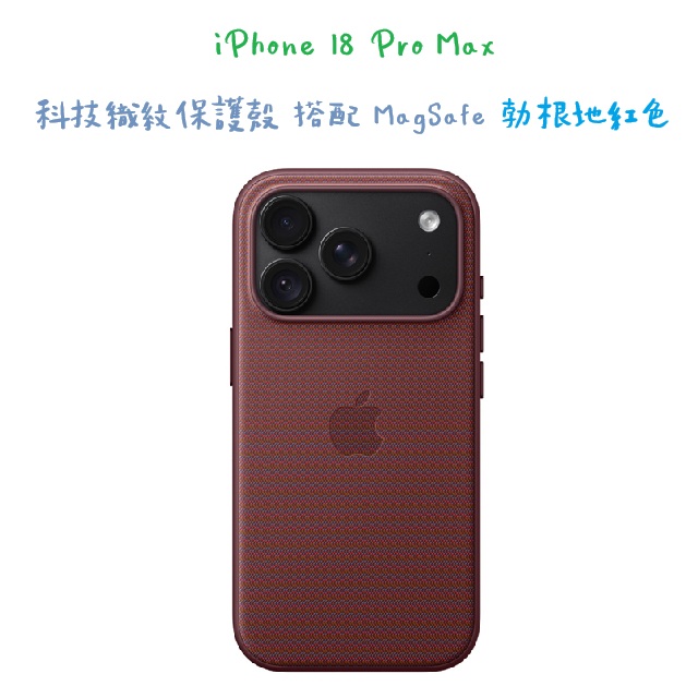 iPhone 18 Pro Max 科技織紋保護殼 搭配 MagSafe -勃根地紅色