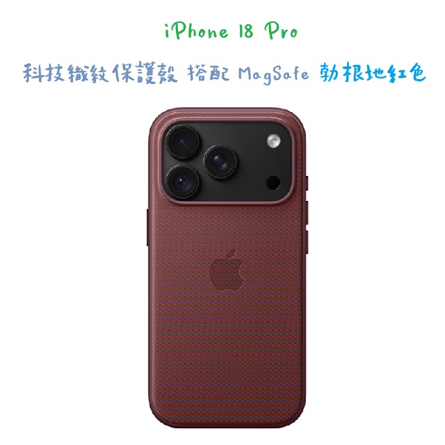 iPhone 18 Pro 科技織紋保護殼 搭配 MagSafe -勃根地紅色
