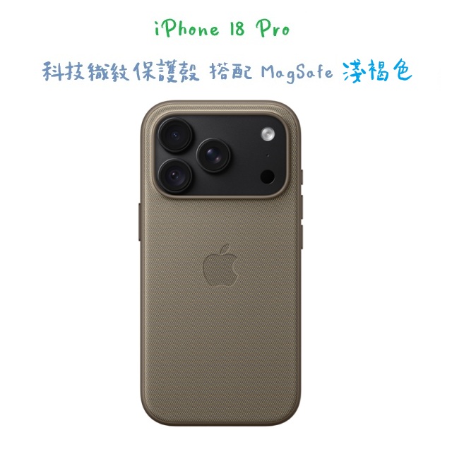 iPhone 18 Pro 科技織紋保護殼 搭配 MagSafe -淺褐色（其他規格）