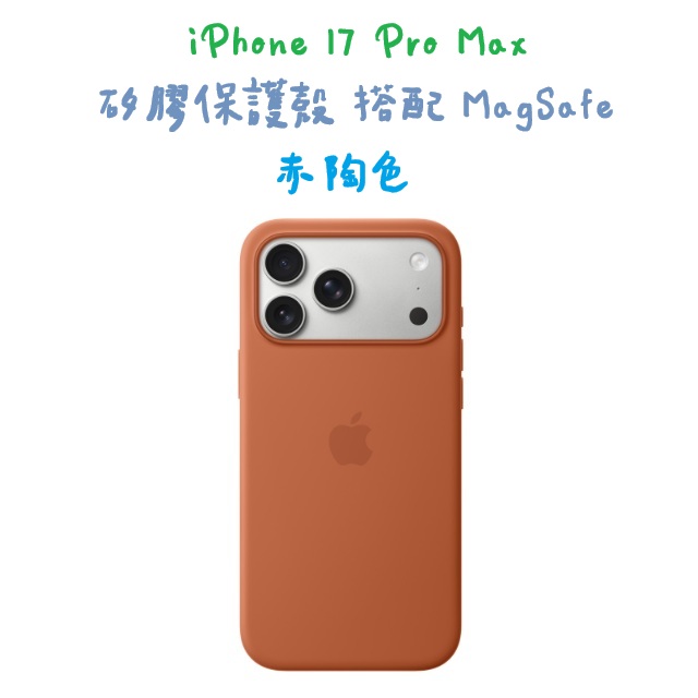 iPhone 17 Pro Max 矽膠保護殼 搭配 MagSafe -赤陶色