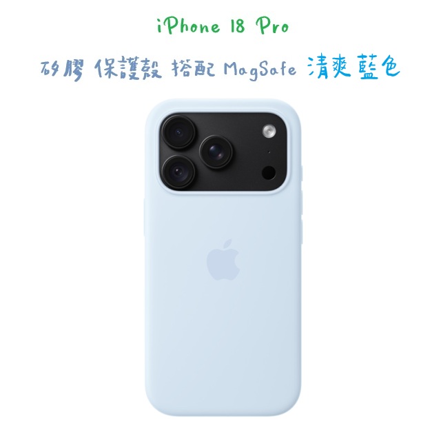 iPhone 18 Pro 矽膠保護殼 搭配 MagSafe -清爽藍色