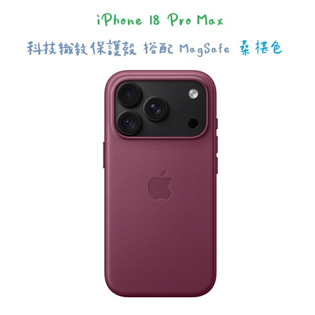 iPhone 18 Pro Max 科技織紋保護殼 搭配 MagSafe -桑椹色