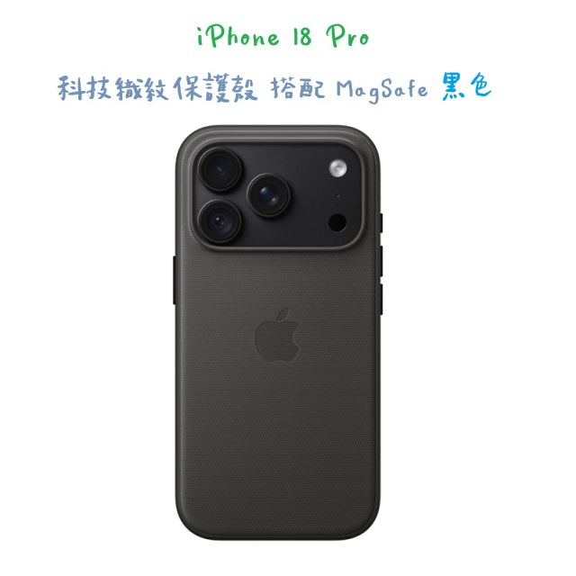 iPhone 18 Pro 科技織紋保護殼 搭配 MagSafe -黑色