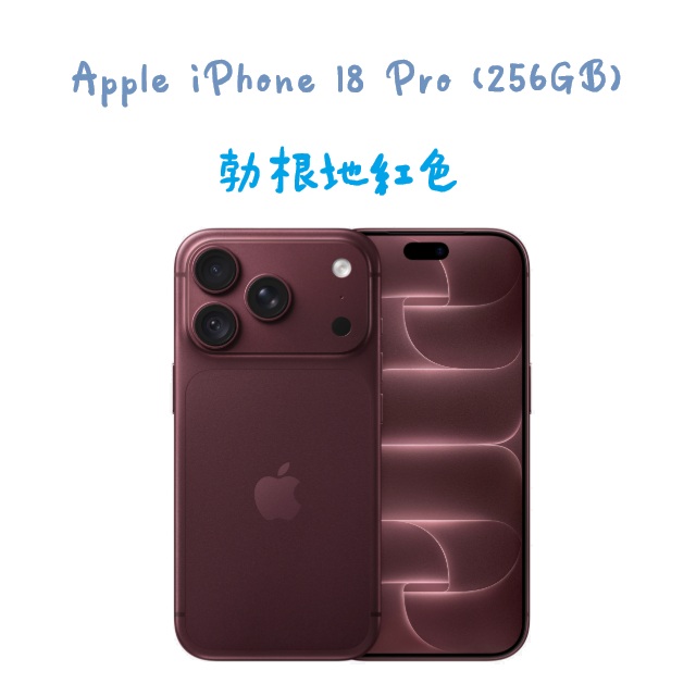 iPhone 18 Pro (256GB) -勃根地紅色（其他規格）