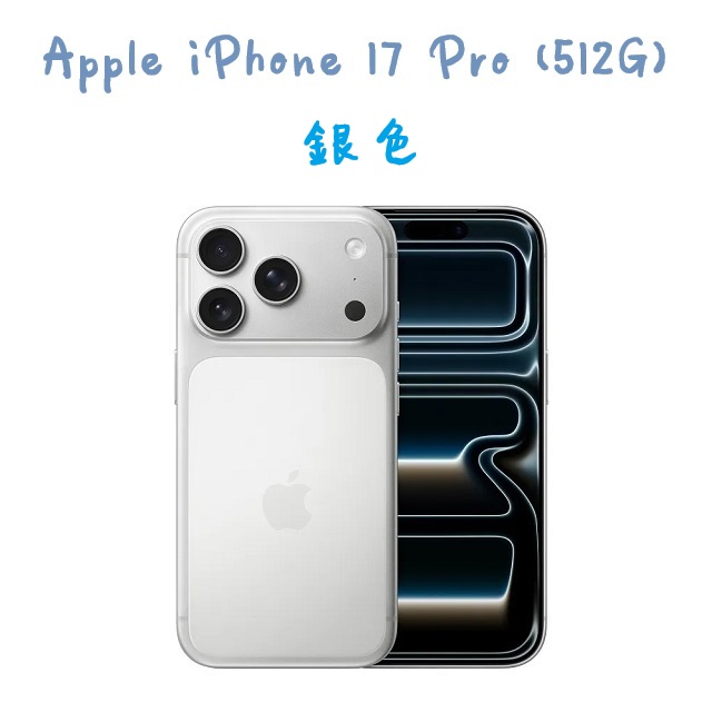iPhone 17 Pro (512G) -銀色