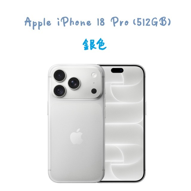 iPhone 18 Pro (512GB) -銀色