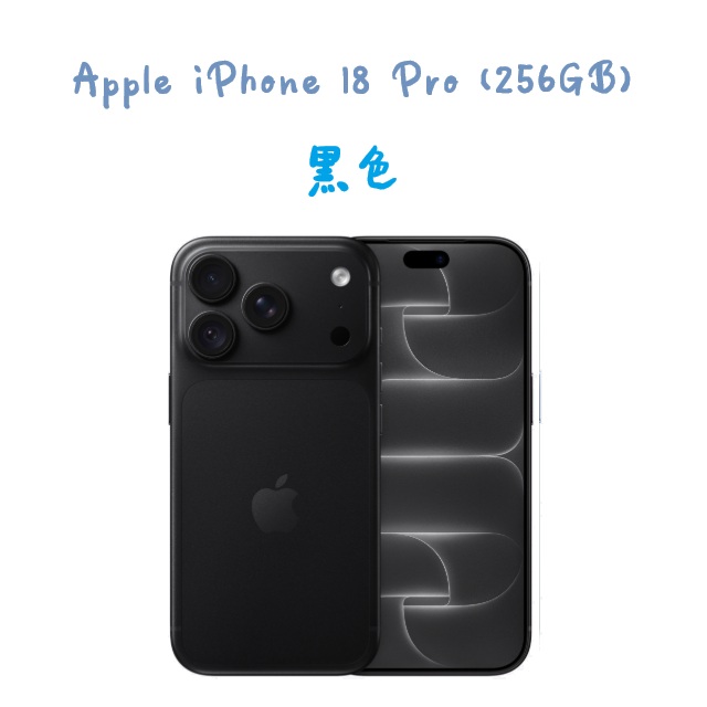 iPhone 18 Pro (256GB) -黑色