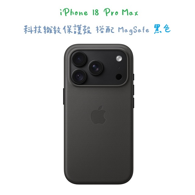 iPhone 18 Pro Max 科技織紋保護殼 搭配 MagSafe -黑色