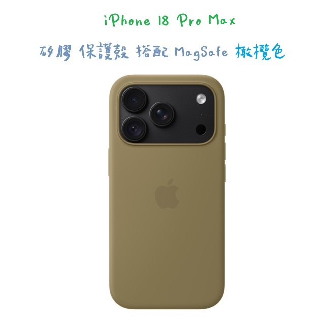 iPhone 18 Pro Max 矽膠保護殼 搭配 MagSafe -橄欖色